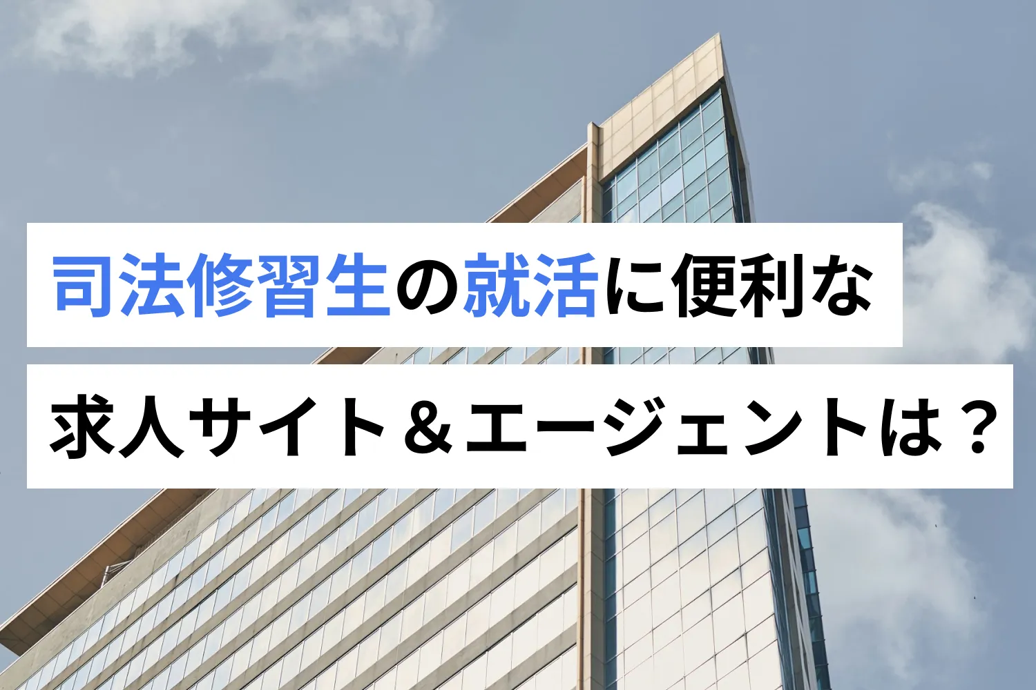 司法修習生の就活に便利な求人サイト＆転職エージェント